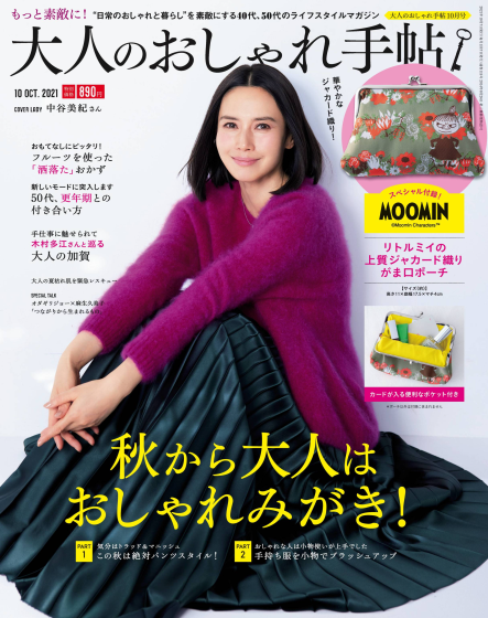 [日本版]大人のおしゃれ手帖 成熟女性时尚生活杂志PDF电子版 2021年10月刊